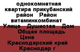 однокомнатная квартира прикубанский район › Район ­ витаминкомбинат › Улица ­ Душистая › Дом ­ 56 › Общая площадь ­ 44 › Цена ­ 1 188 500 - Краснодарский край, Краснодар г. Недвижимость » Квартиры продажа   . Краснодарский край,Краснодар г.